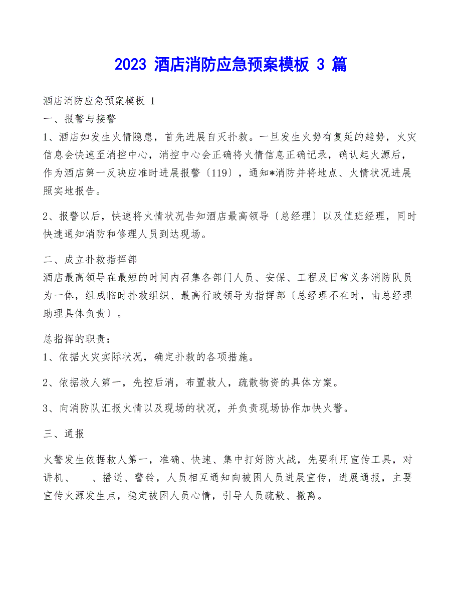 2023年酒店消防应急预案模板3篇_第1页