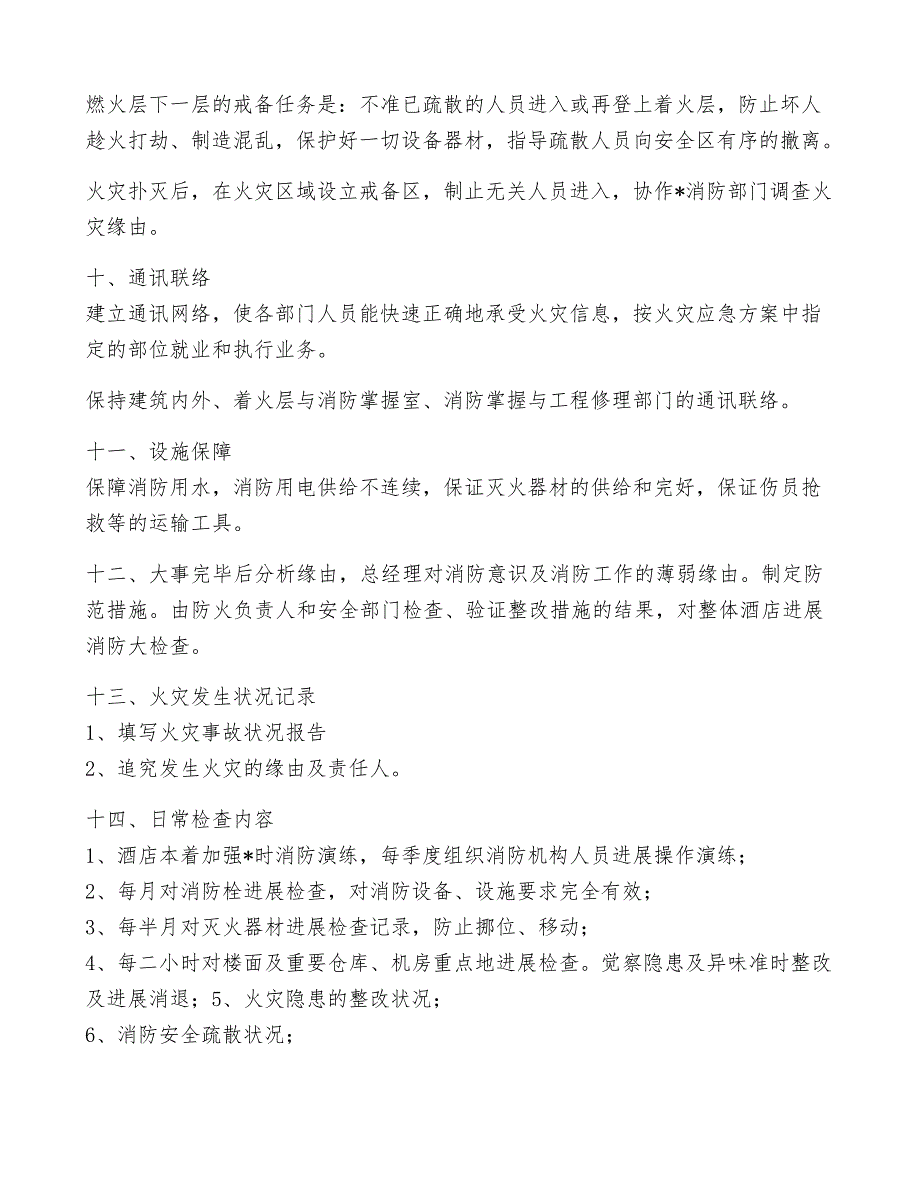 2023年酒店消防应急预案模板3篇_第4页