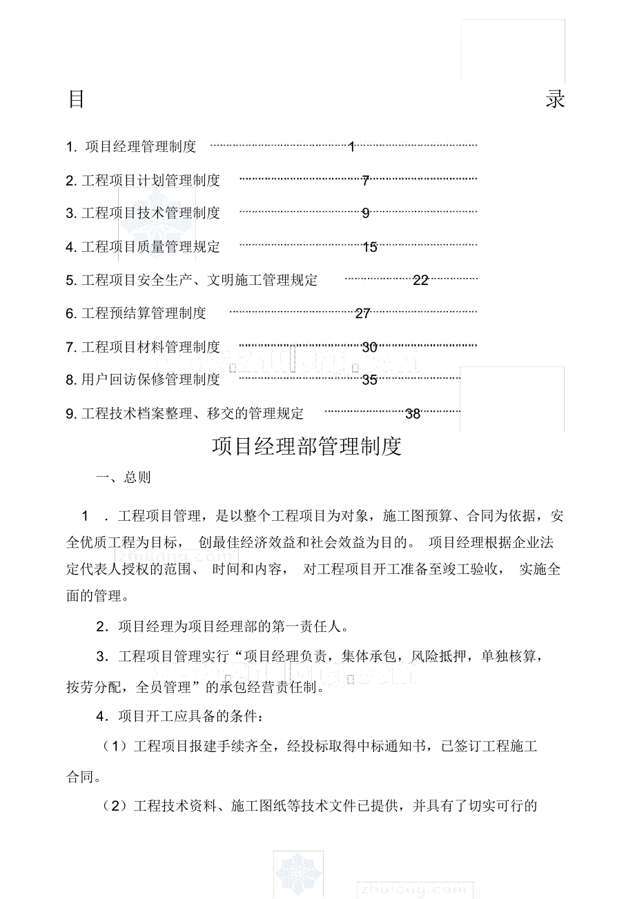 工程项目管理制精选_第1页