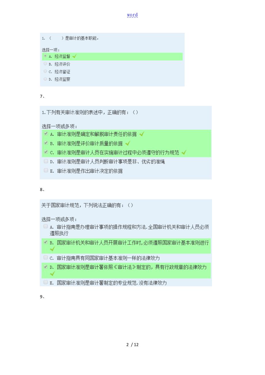 电大国家开放大学学习网《审计学》网上形考_第2页