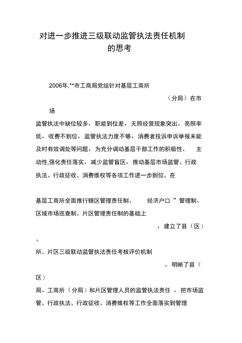 对进一步推进三级联动监管执法责任机制的思考_第1页