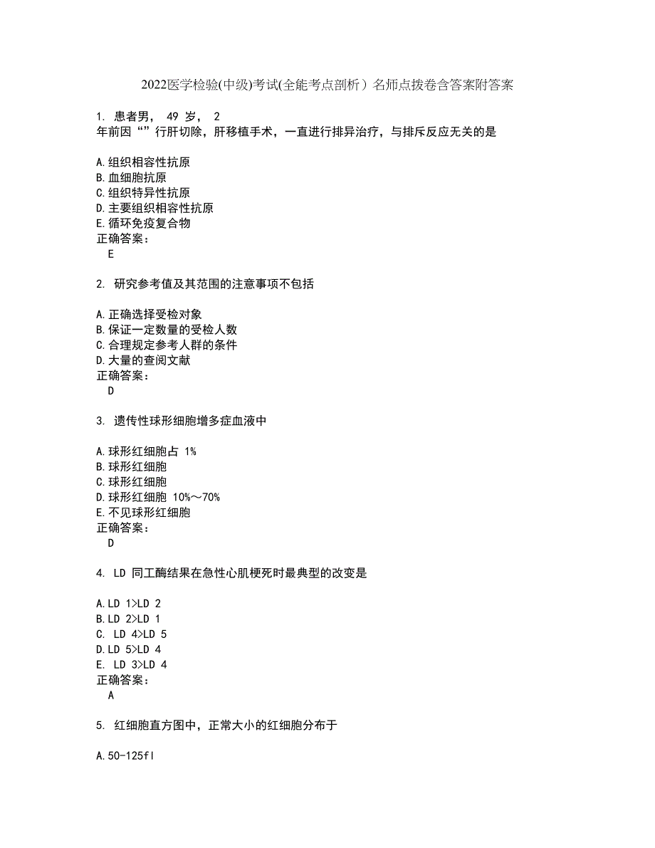2022医学检验(中级)考试(全能考点剖析）名师点拨卷含答案附答案78_第1页