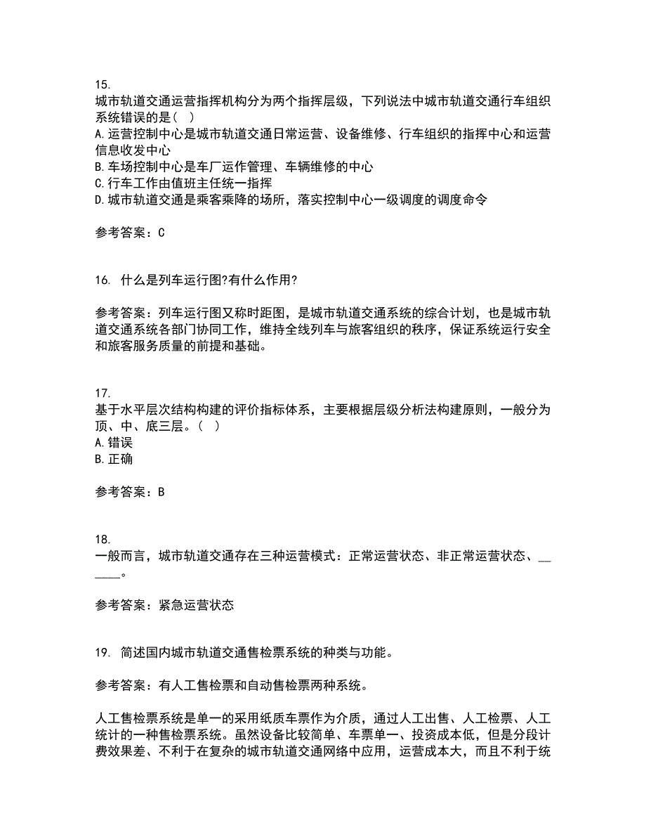 北京交通大学21秋《城市轨道交通系统运营管理》在线作业三满分答案22_第4页