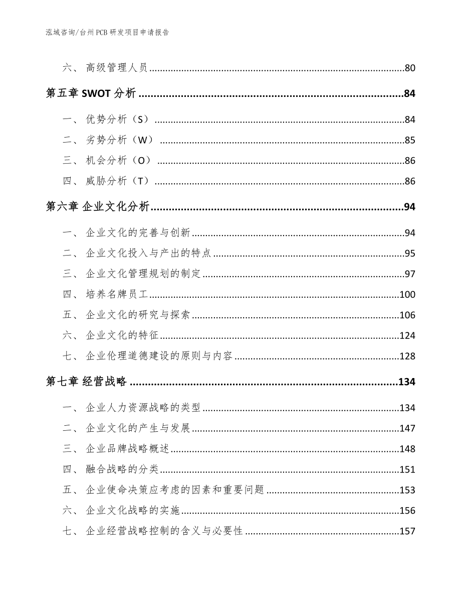 台州PCB研发项目申请报告_参考模板_第4页