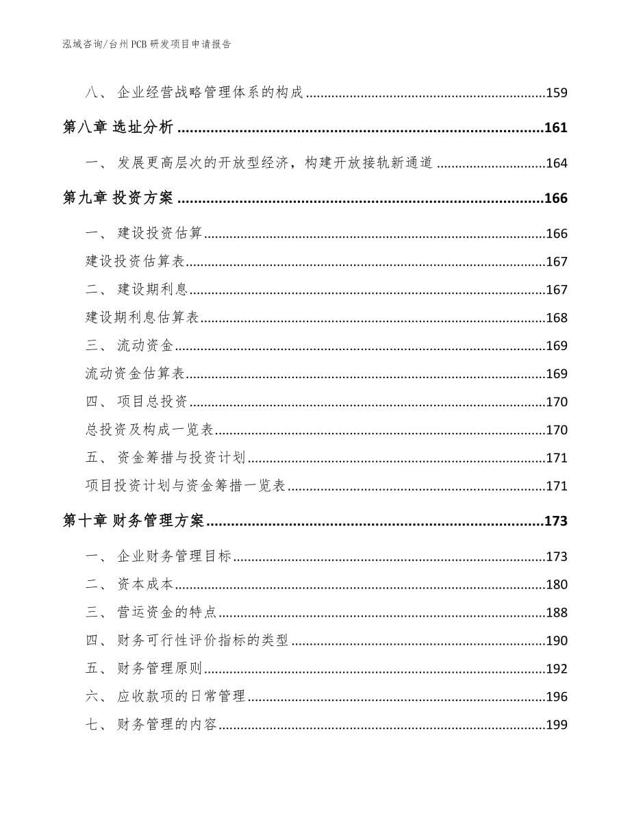 台州PCB研发项目申请报告_参考模板_第5页