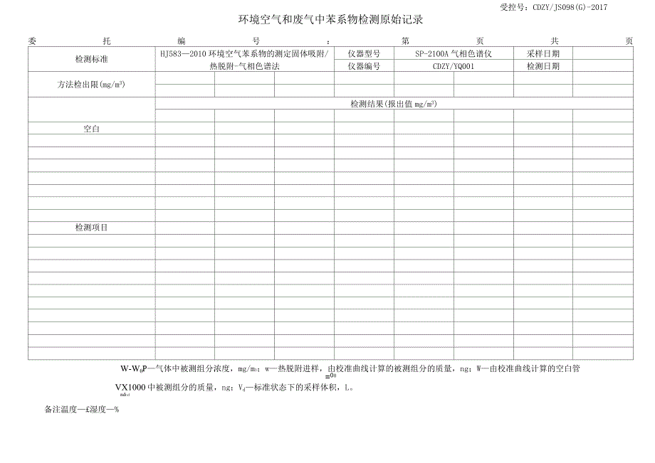 JS098环境空气和废气热解析中苯系物原始记录_第1页