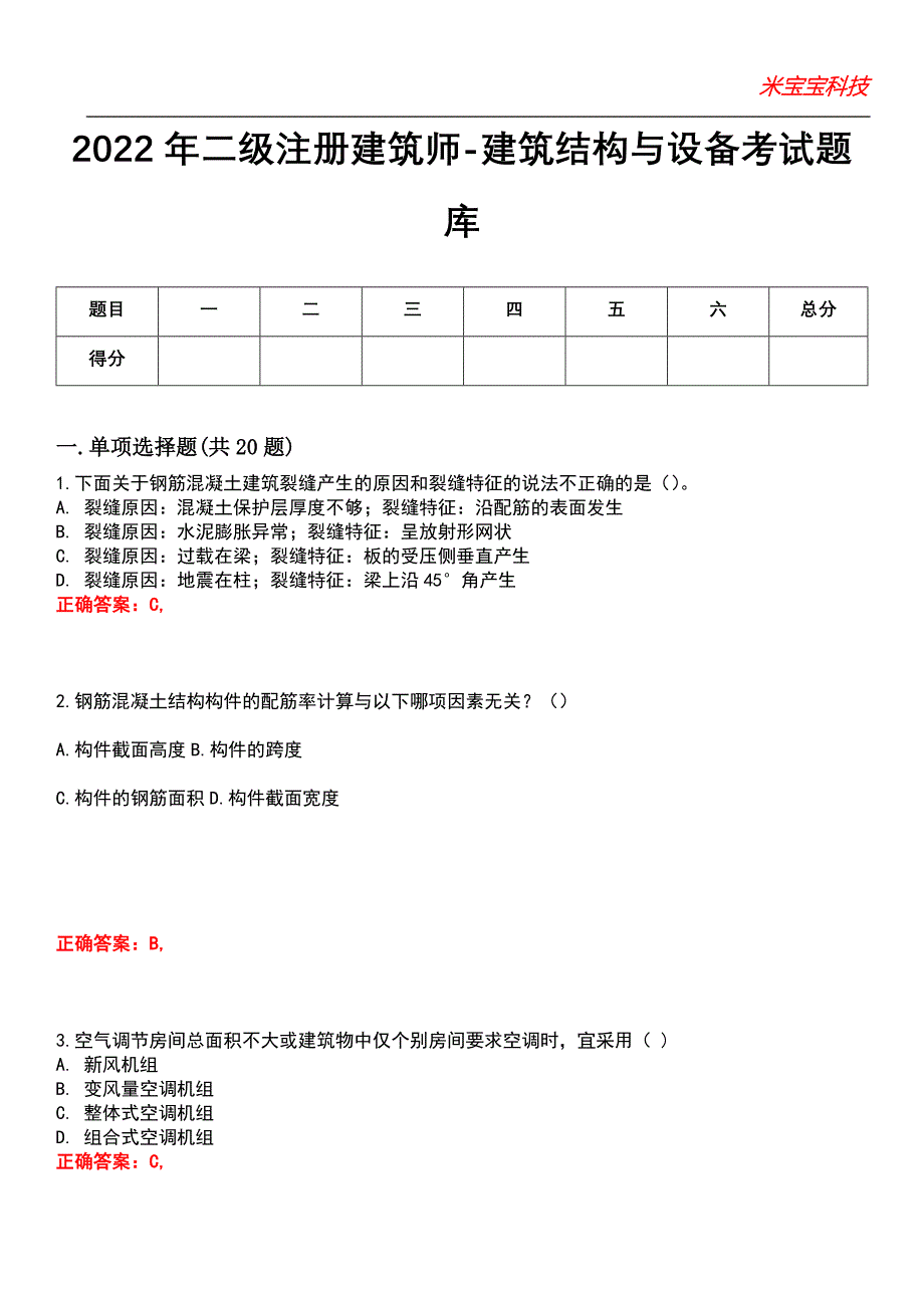 2022年二级注册建筑师-建筑结构与设备考试题库模拟6_第1页