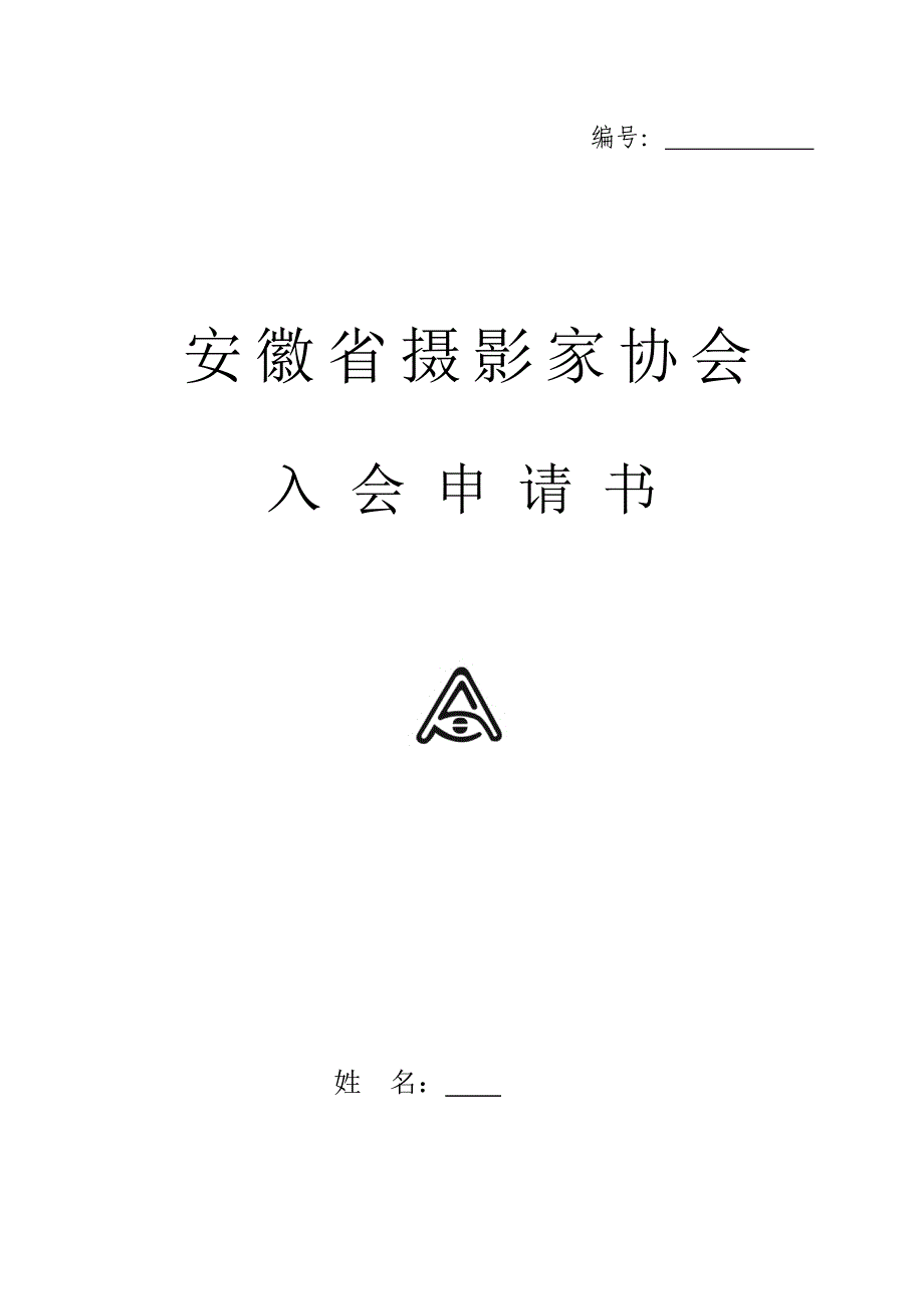 安徽省摄影家协会会员申请表.doc_第1页