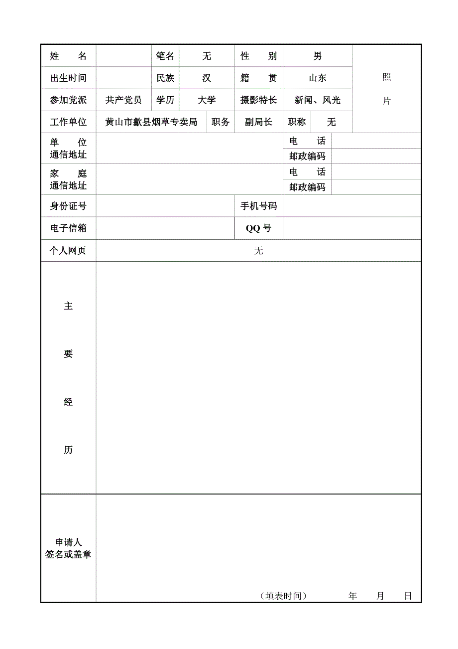 安徽省摄影家协会会员申请表.doc_第2页