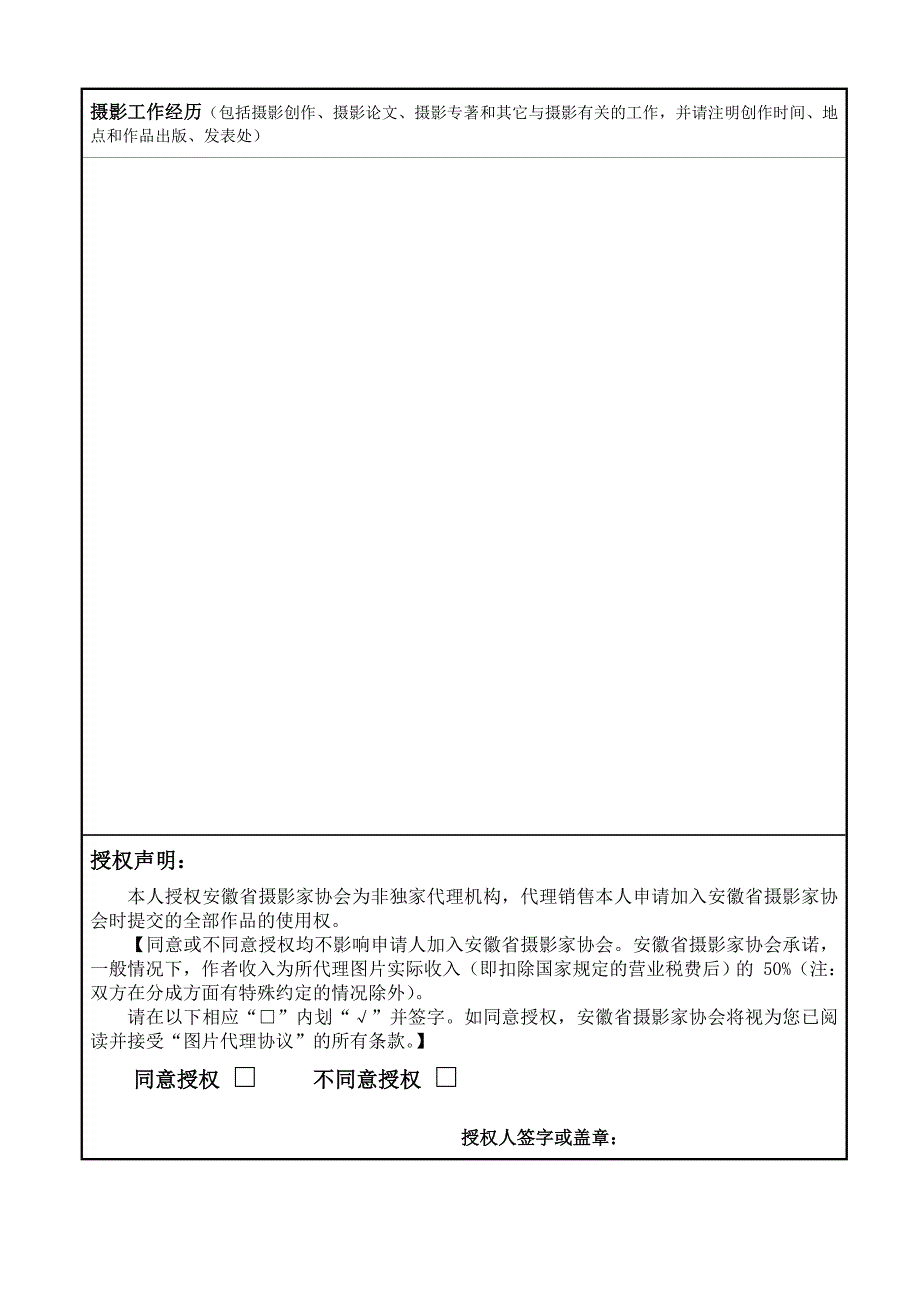 安徽省摄影家协会会员申请表.doc_第4页