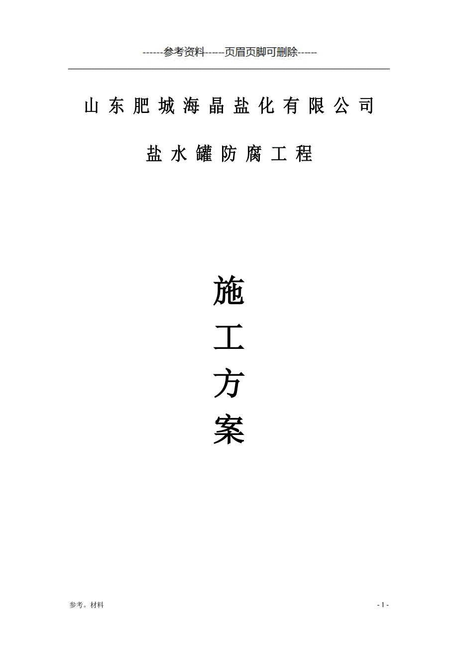 玻璃鳞片防腐施工方案参考[参考内容]_第1页