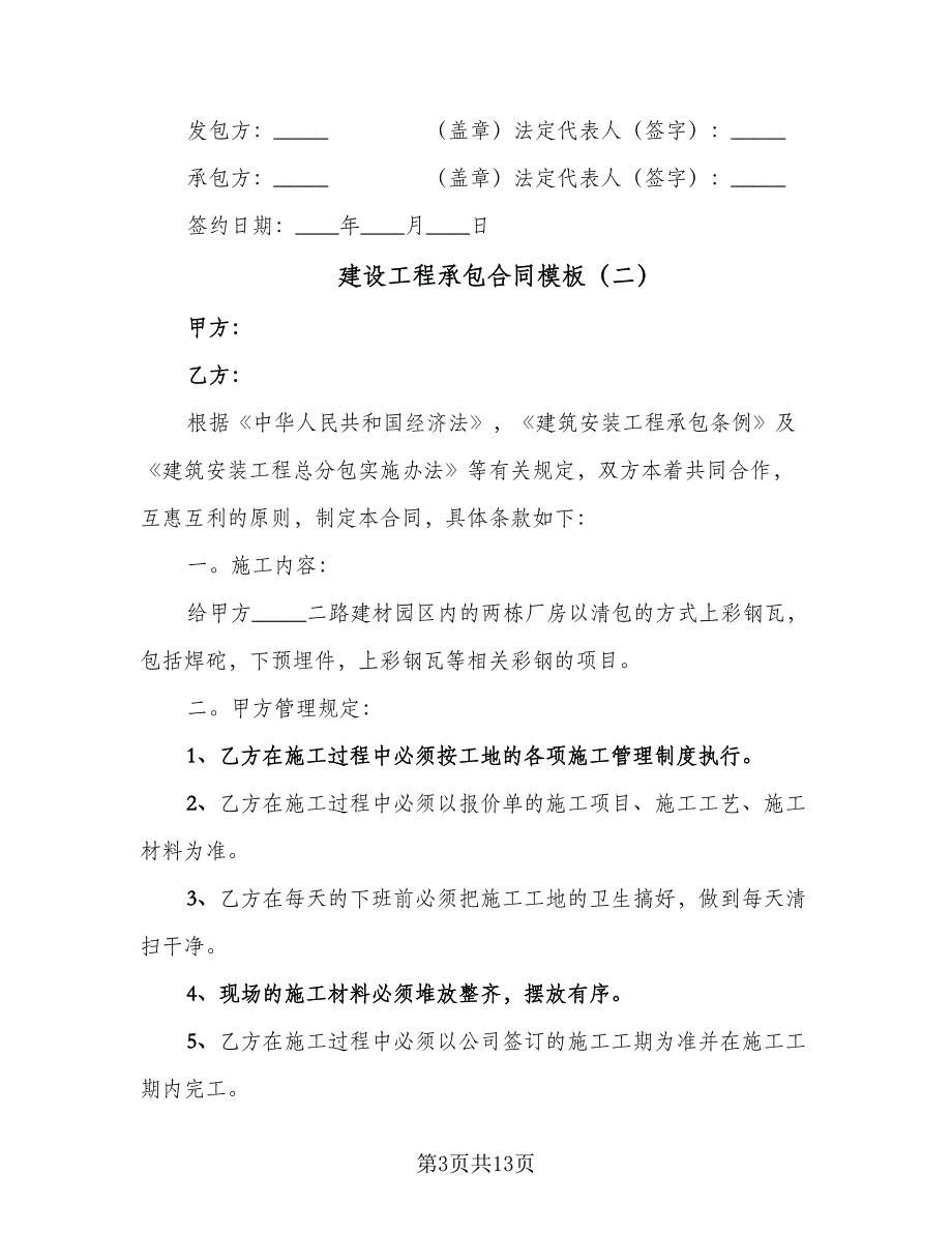 建设工程承包合同模板（四篇）.doc_第3页