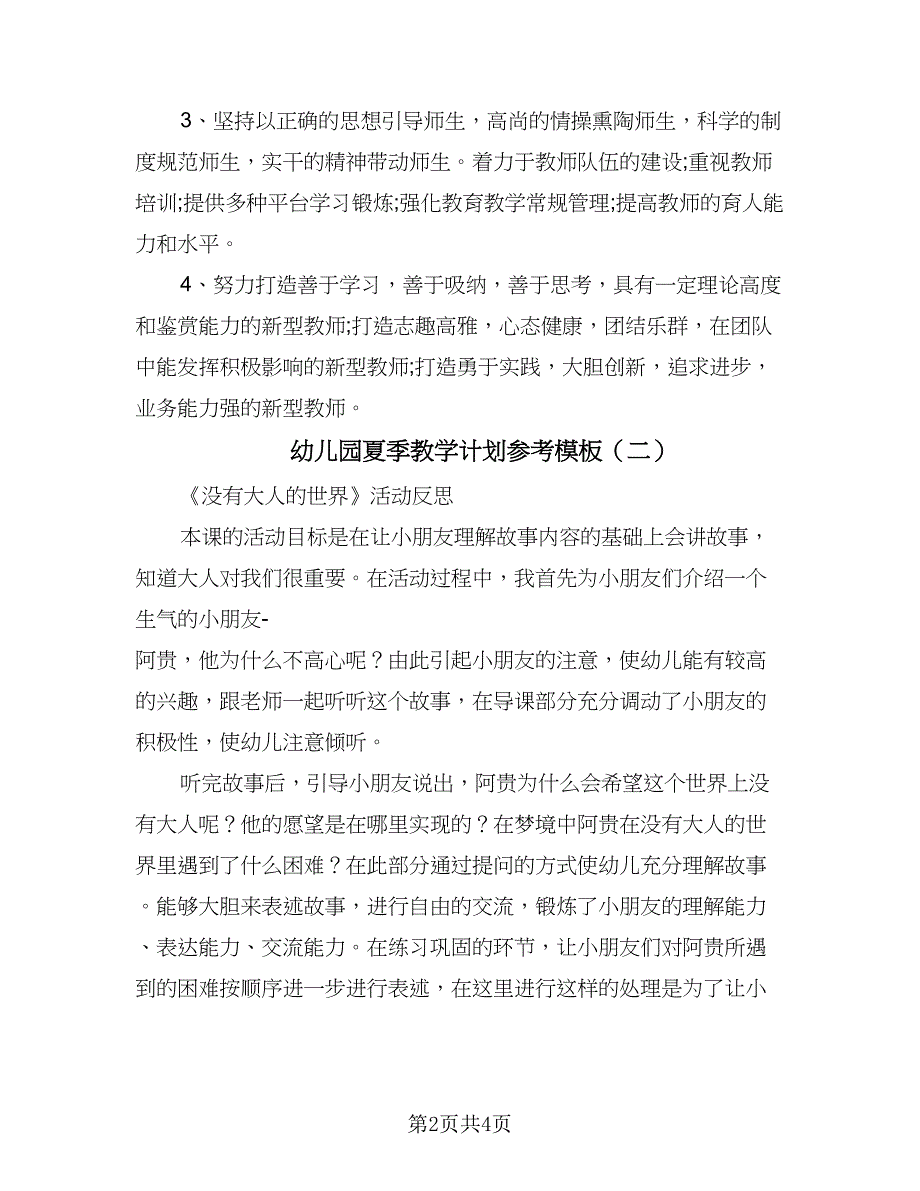 幼儿园夏季教学计划参考模板（2篇）.doc_第2页