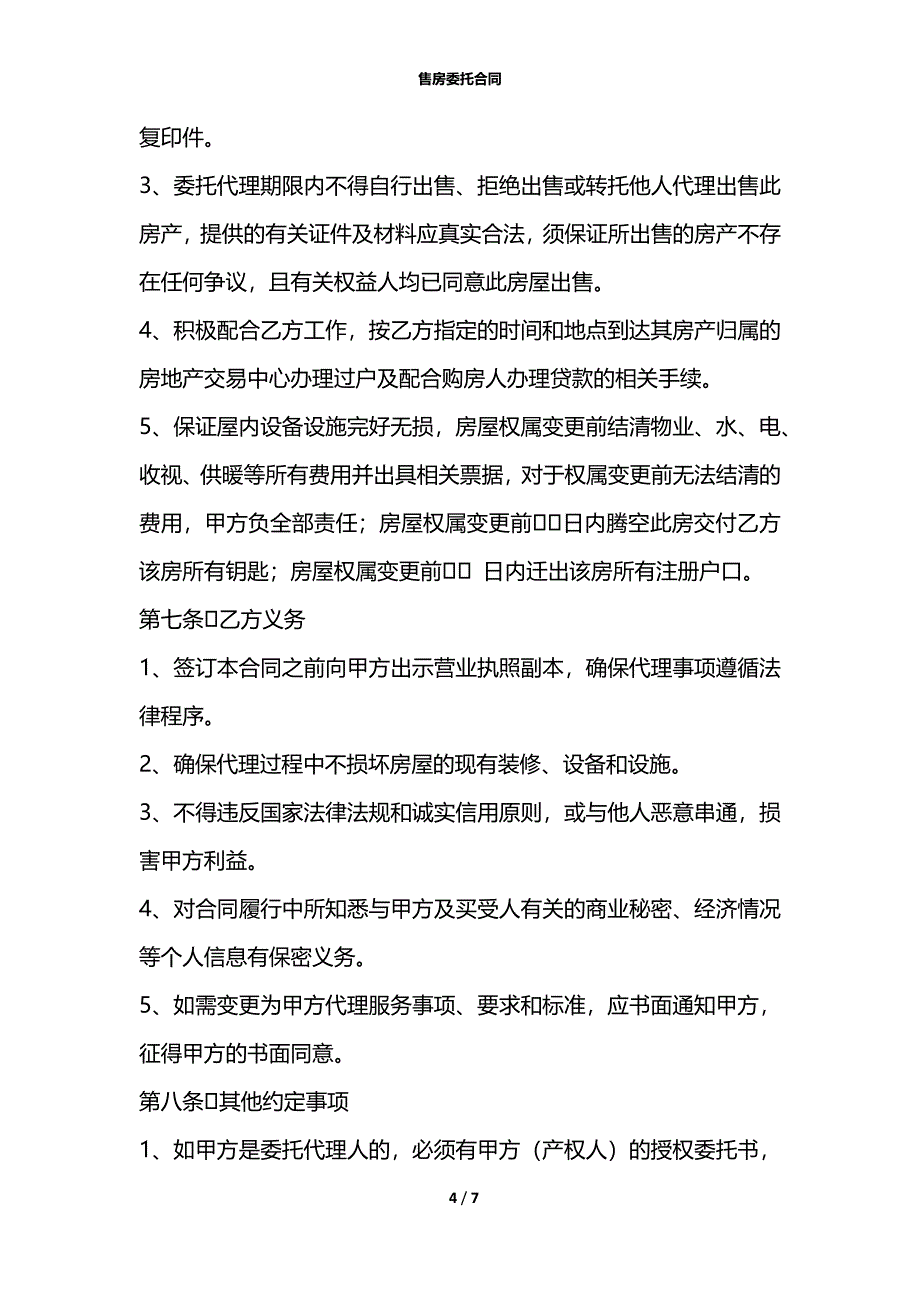 售房委托合同_第4页