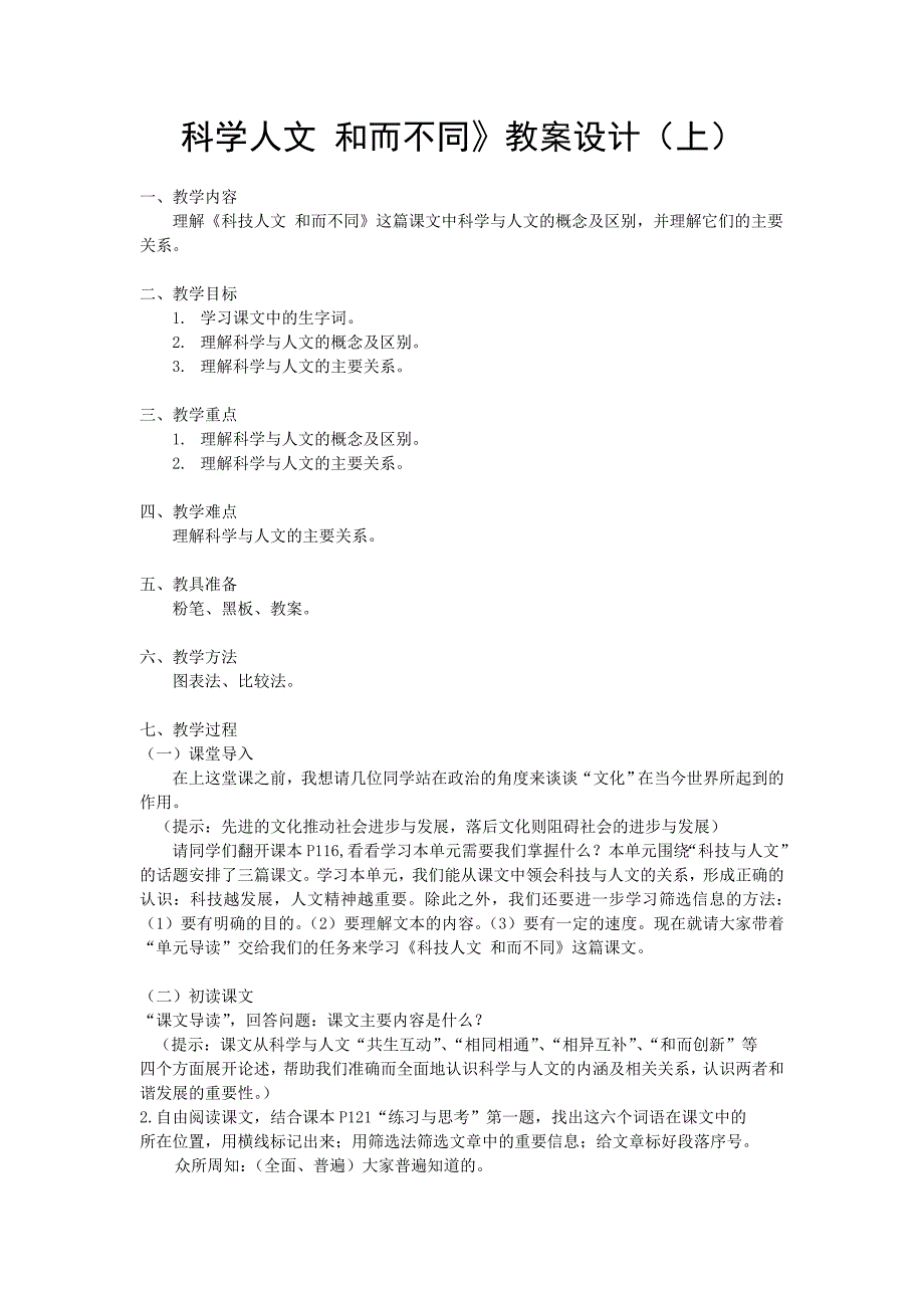 《科学人文和而不同》教案_第1页