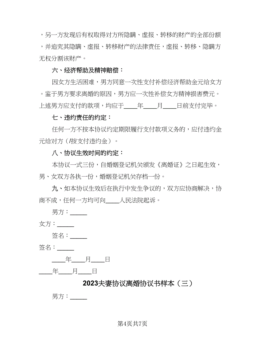 2023夫妻协议离婚协议书样本（三篇）.doc_第4页