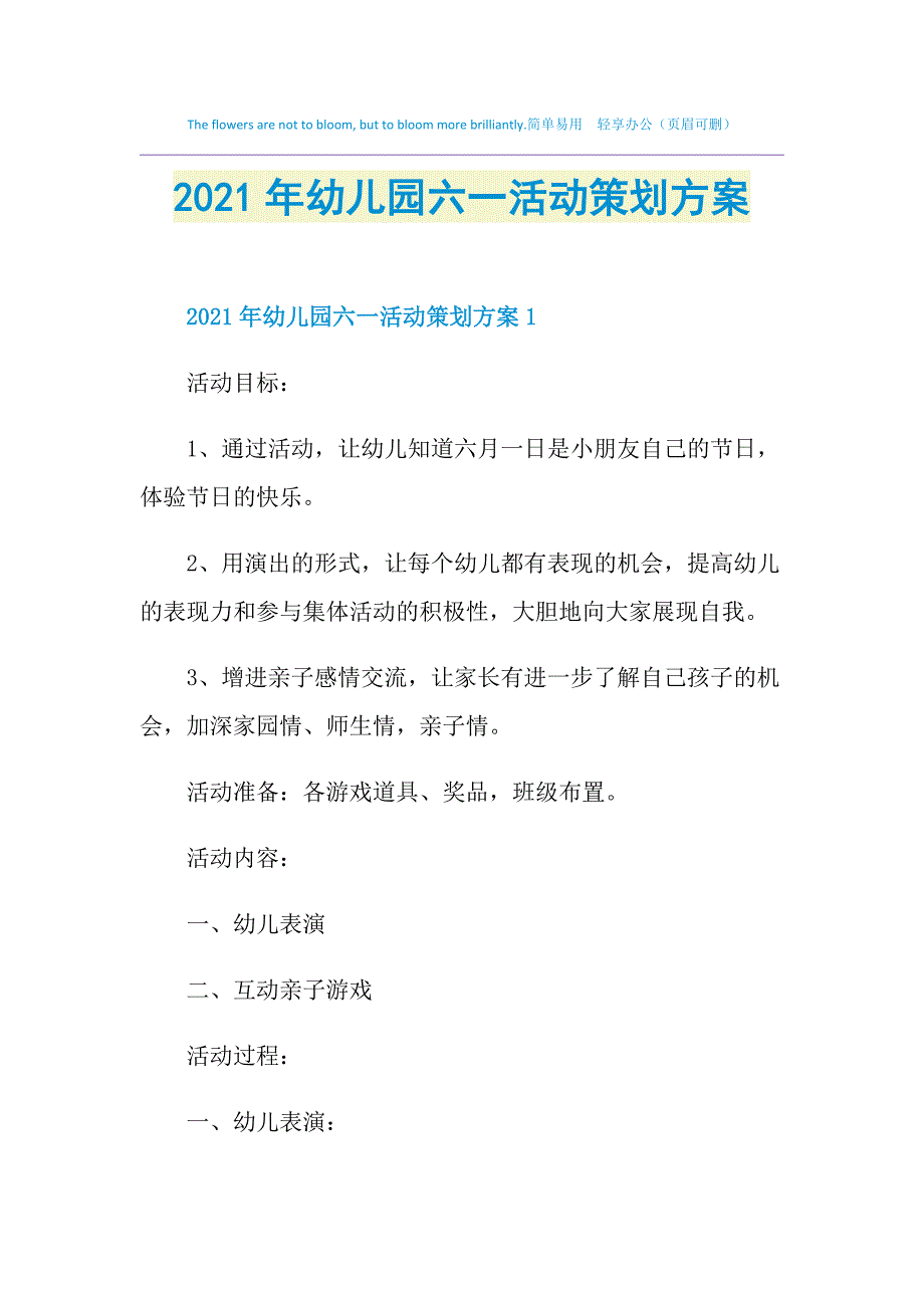 2021年幼儿园六一活动策划方案_第1页