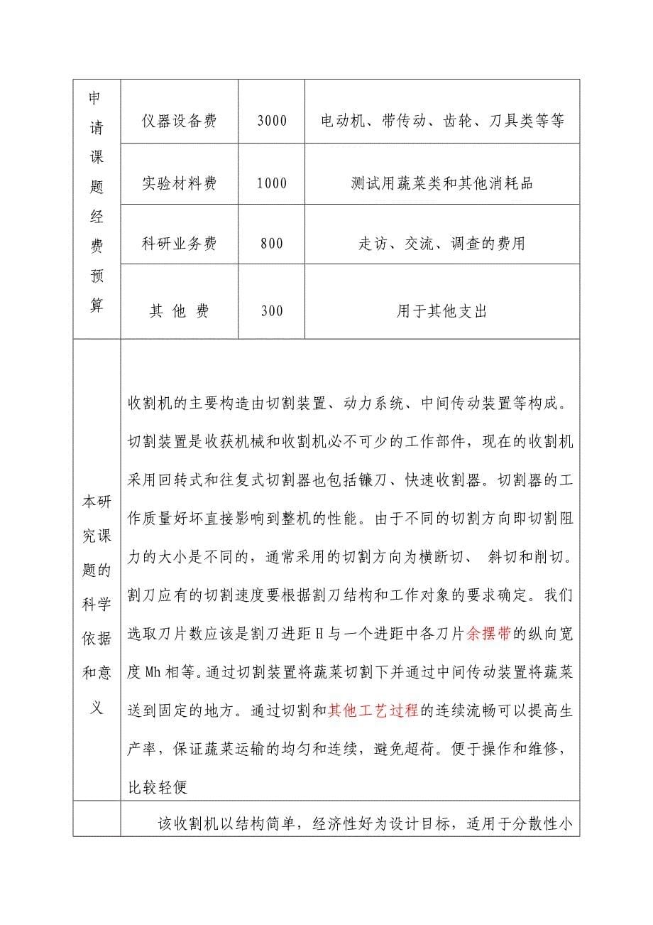 昆明理工大学学生课外学术科技创新课题申请书_第5页