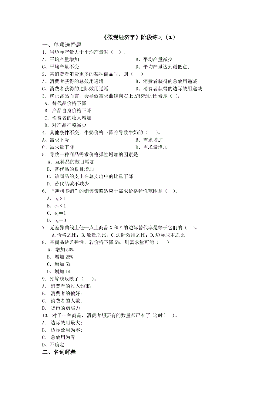 微观经济学阶段练习及答案_第1页