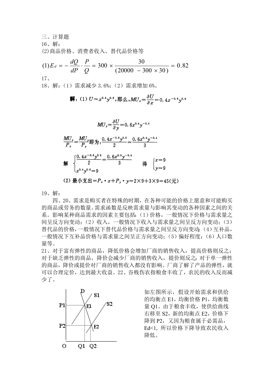 微观经济学阶段练习及答案_第3页