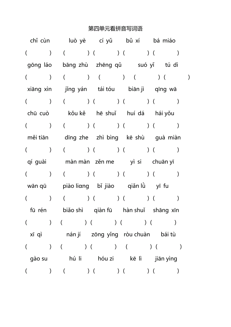 二年级语文看拼音写词语(人教版)_第4页