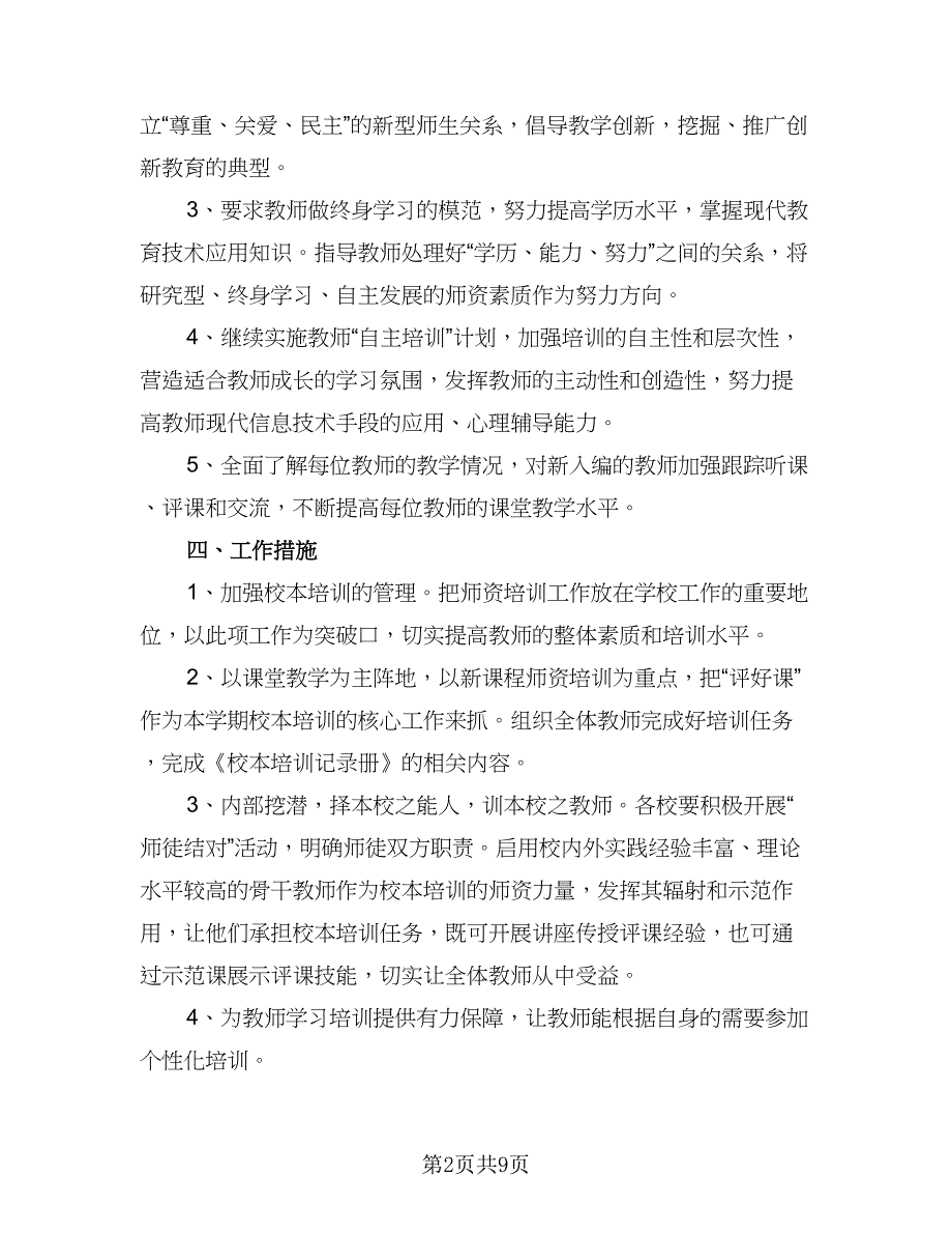 学校教师培训研修计划模板（三篇）.doc_第2页