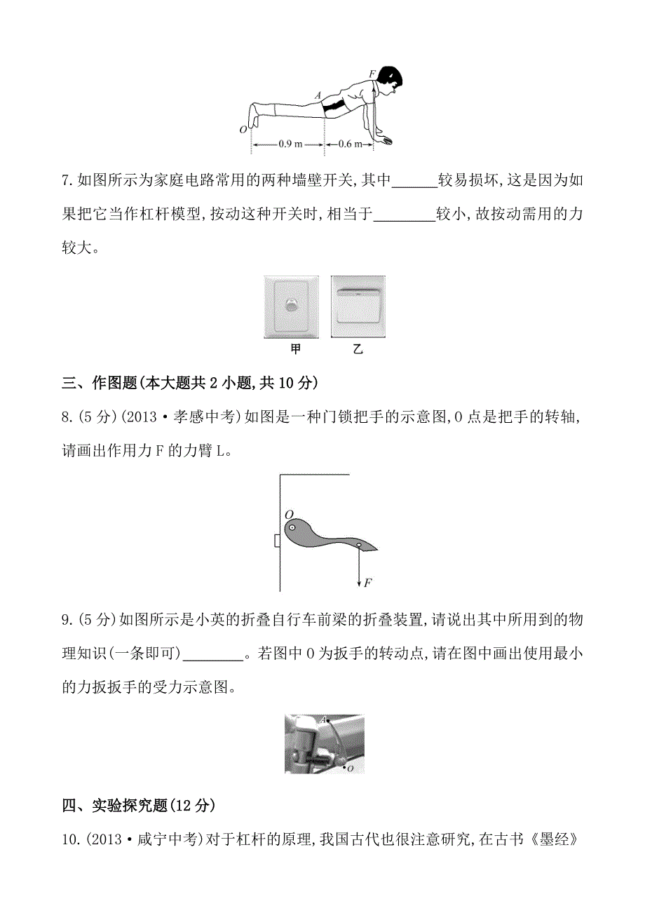 初中物理金榜学八年级下册案精练精析：课时作业(十七)第九章一杠杆北师大版_第3页