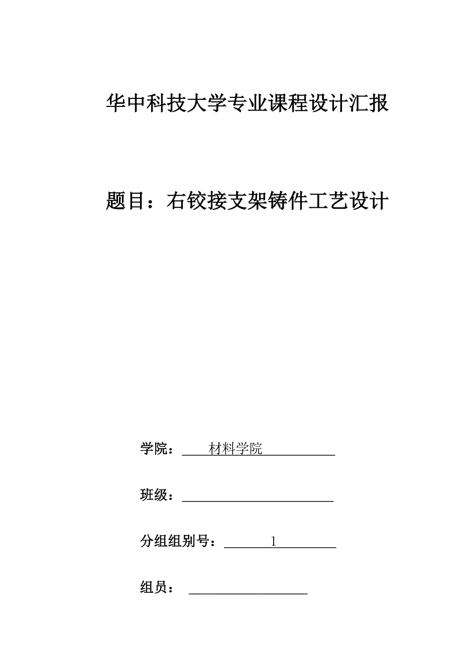 右铰接支架铸造工艺设计.docx_第1页