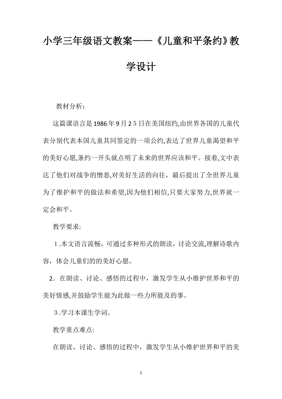 小学三年级语文教案儿童和平条约教学设计_第1页