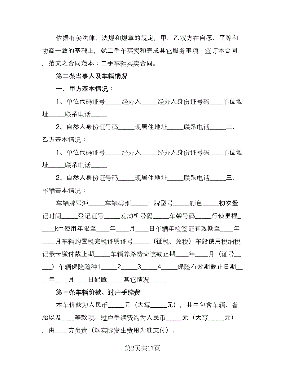 二手车买卖协议样本（7篇）_第2页