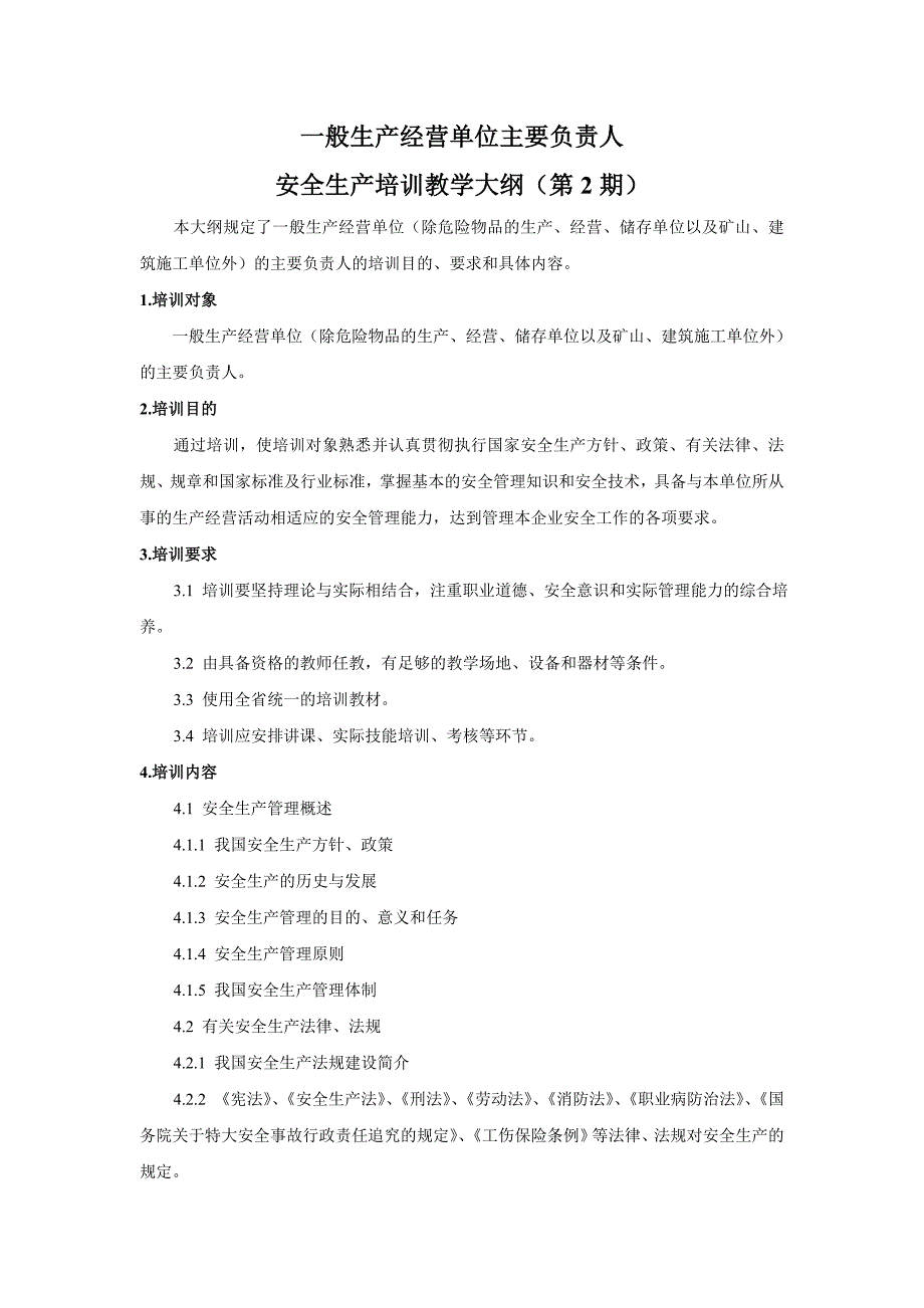 一般生产经营单位主要负责人及安全管理人员安全生产培训大纲_第1页