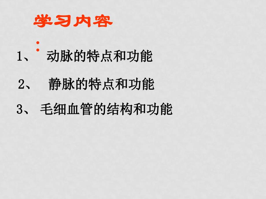 八年级生物第四章第二节血液的管道——血管课件人教版第二节 血流的管道—血管_第3页