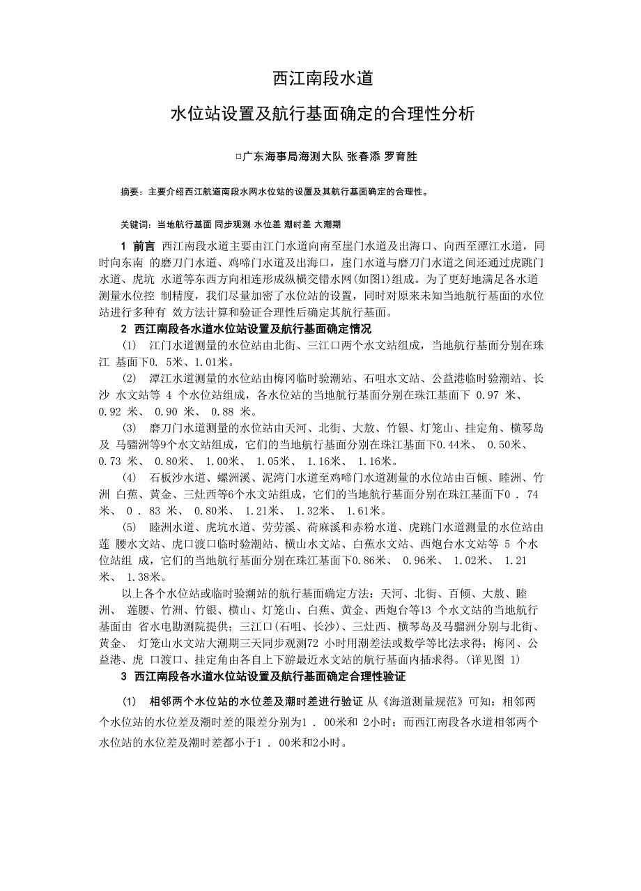 西江南段水位站设置及航行基面确定的合理性探讨_第1页