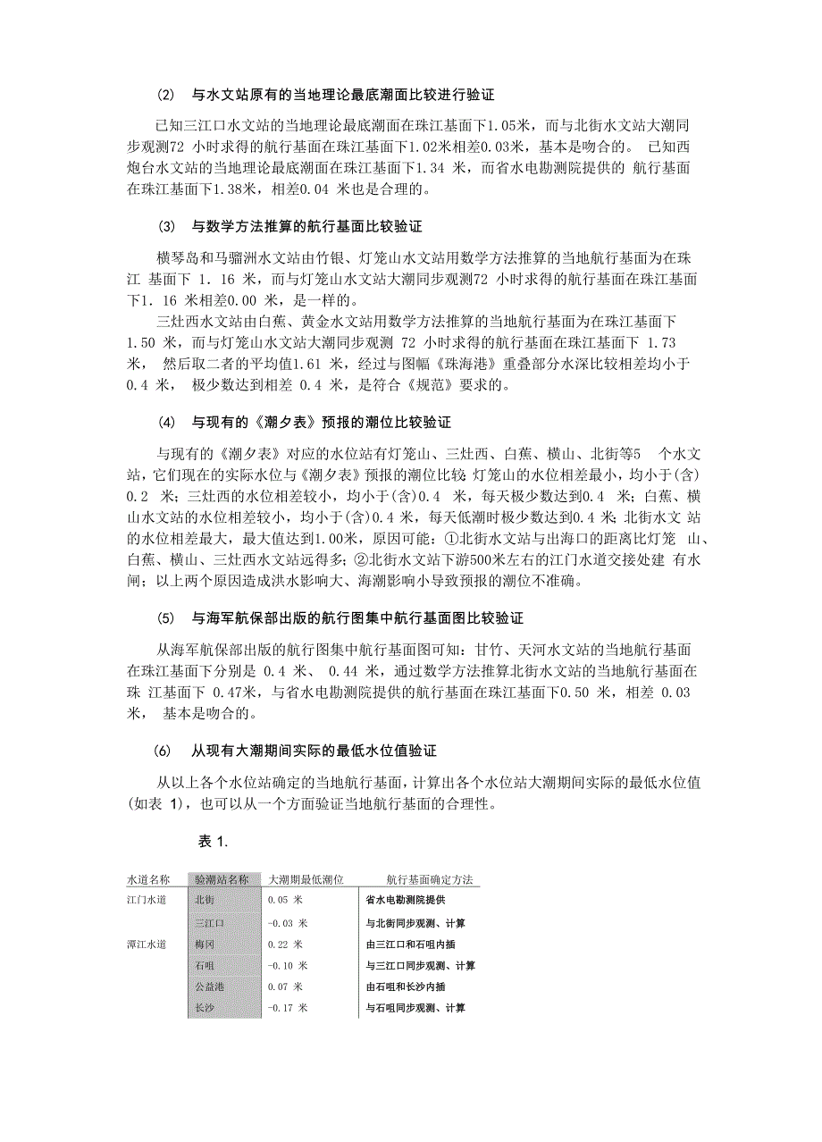 西江南段水位站设置及航行基面确定的合理性探讨_第2页