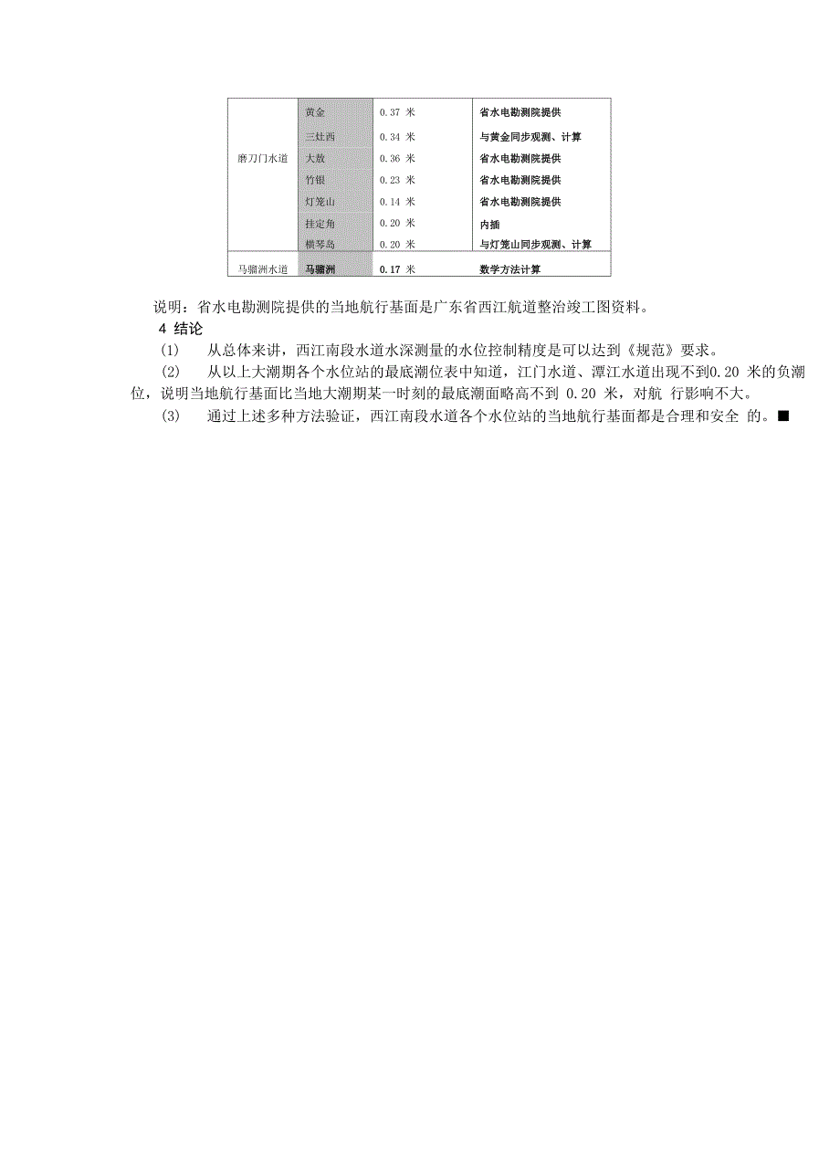 西江南段水位站设置及航行基面确定的合理性探讨_第4页