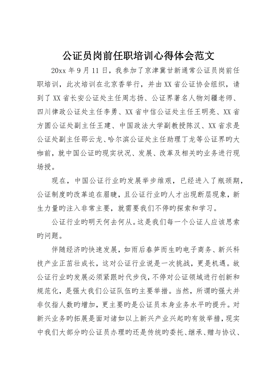 公证员岗前任职培训心得体会范文_第1页