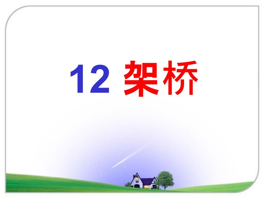 湘教版语文一年级下册第12课架桥课件1_第1页