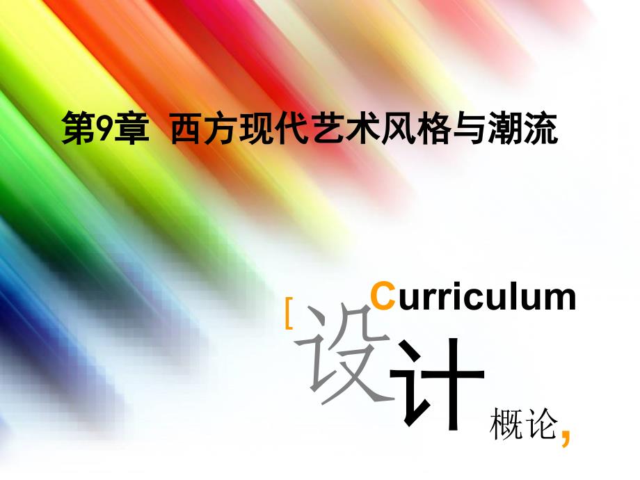 第9章西方现代艺术风格与潮流课件_第1页