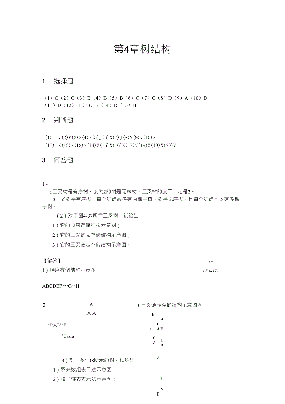 数据结构与算法习题解答第4章_第1页