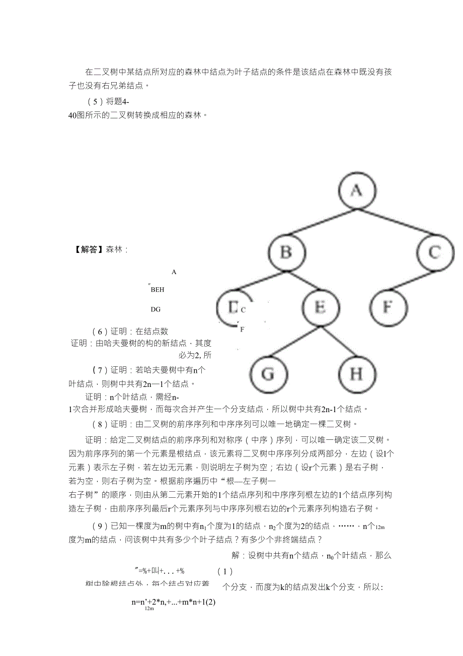 数据结构与算法习题解答第4章_第3页