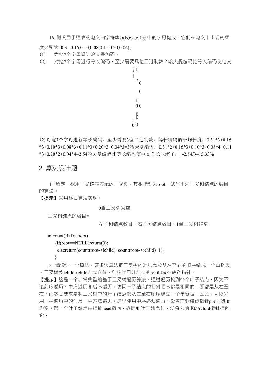 数据结构与算法习题解答第4章_第5页