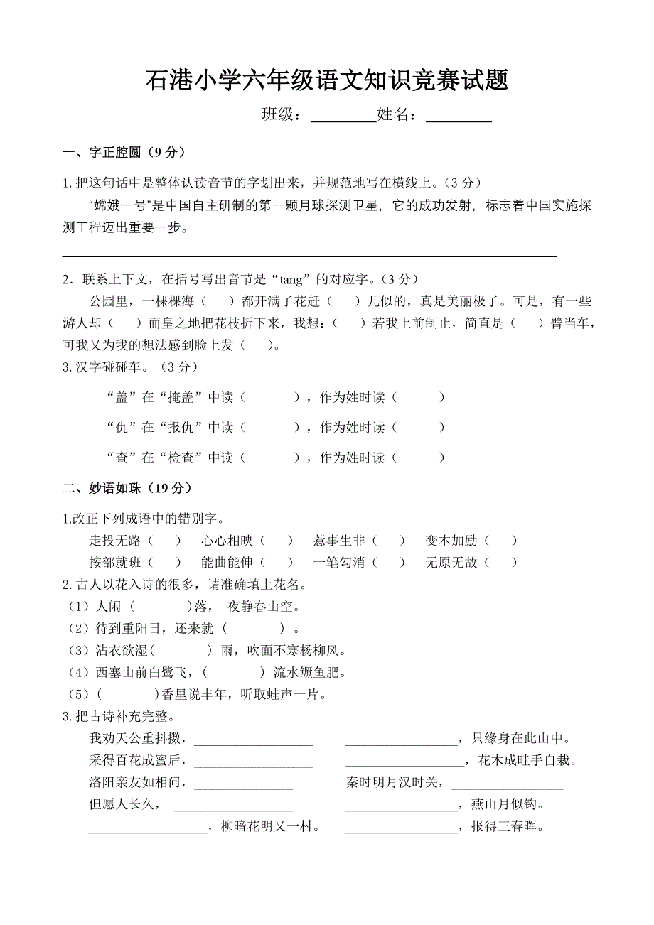 六年级语文知识竞赛.doc_第1页