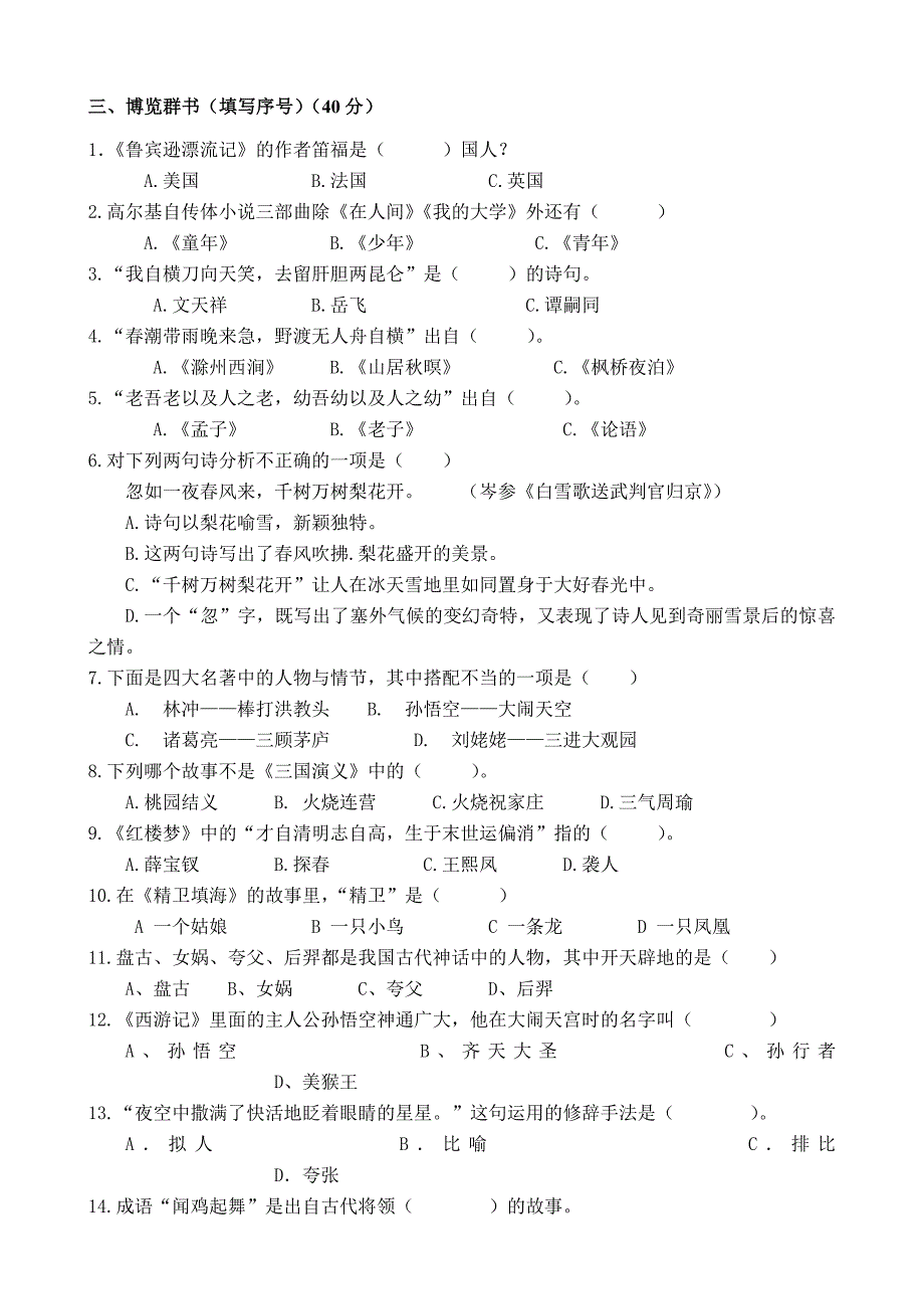 六年级语文知识竞赛.doc_第2页