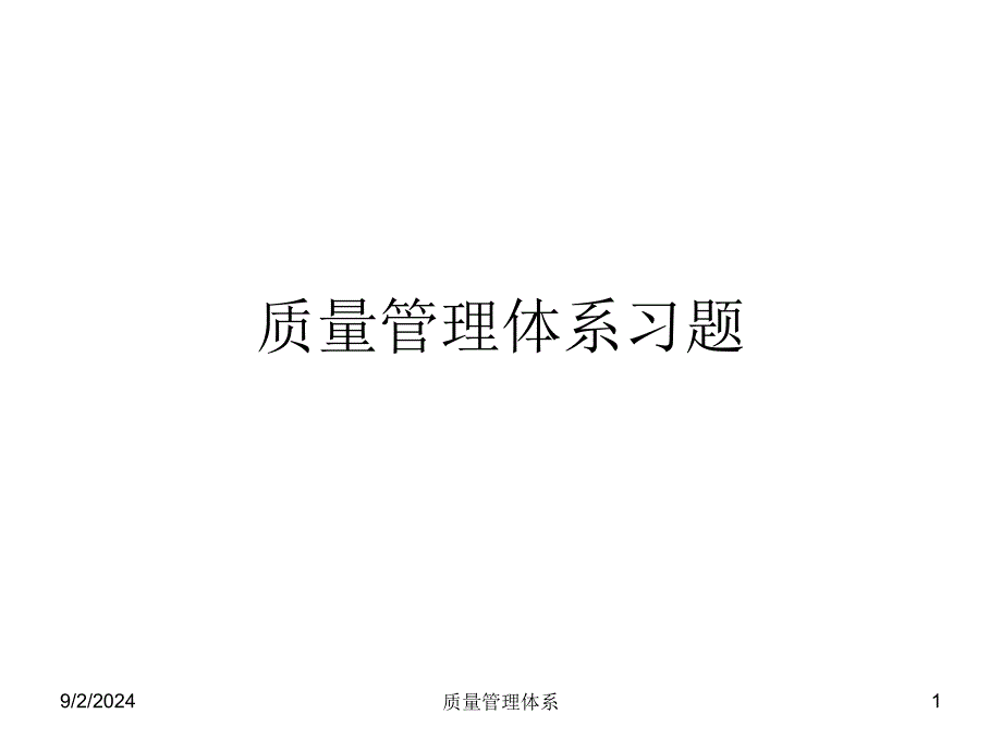 03质量管理体系习题62质量工程师考试_第1页