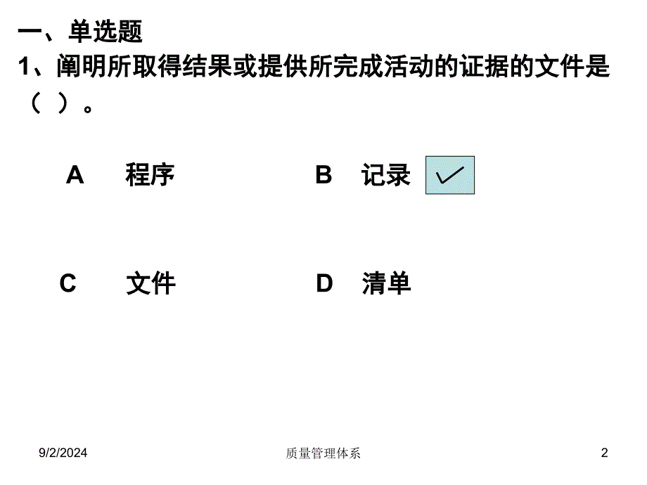 03质量管理体系习题62质量工程师考试_第2页