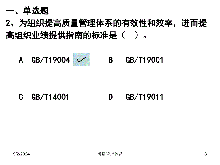 03质量管理体系习题62质量工程师考试_第3页