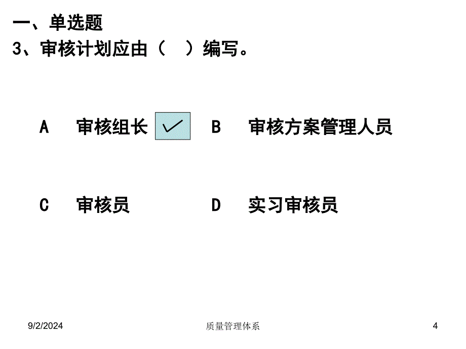 03质量管理体系习题62质量工程师考试_第4页