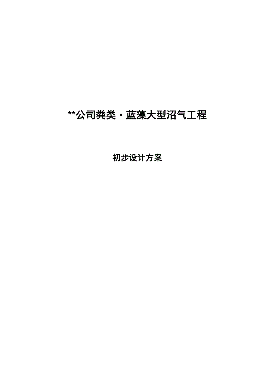 沼气工程初步设计方案_第1页