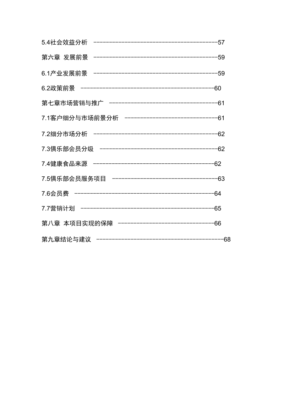 有机农庄、休闲农庄项目商业计划书_第4页