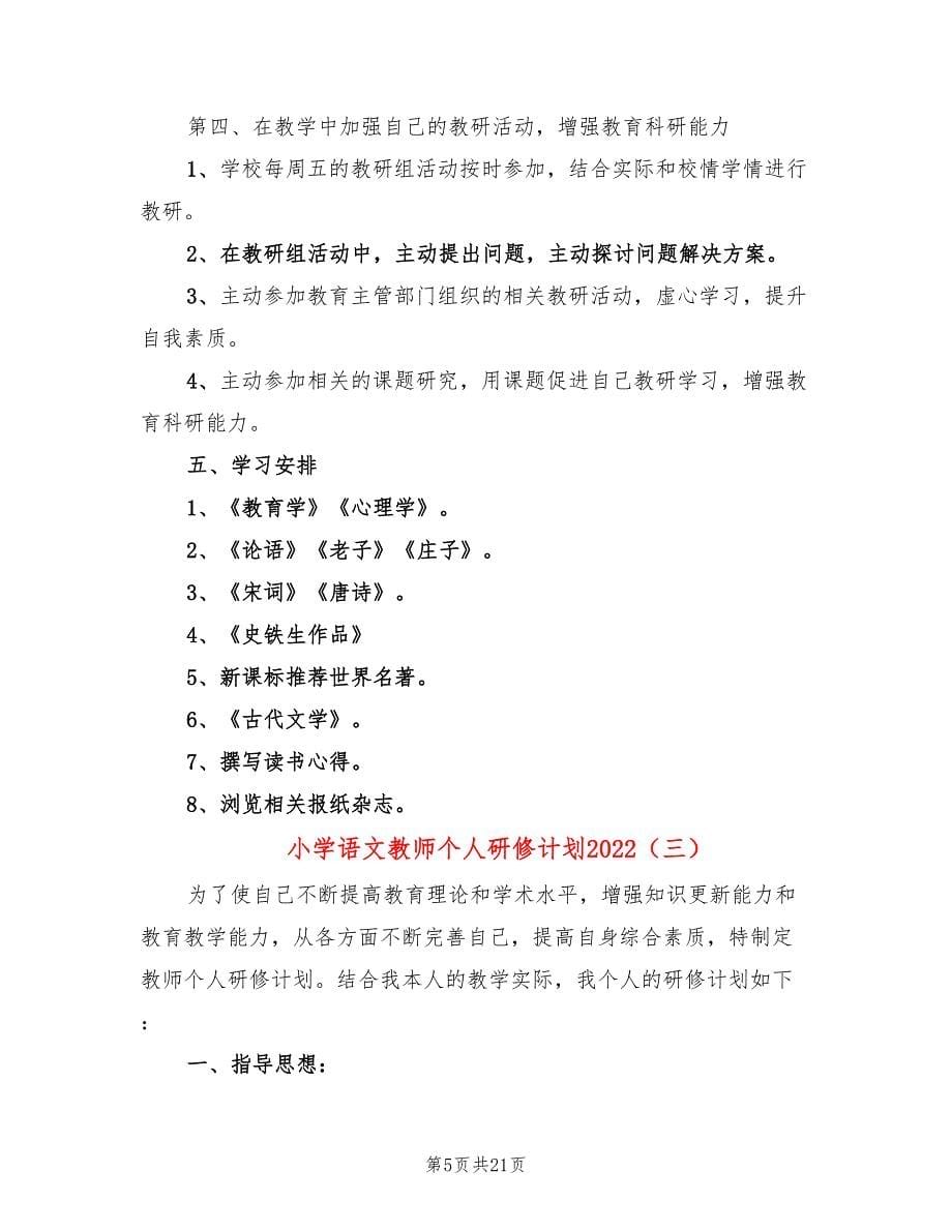 小学语文教师个人研修计划2022(9篇)_第5页